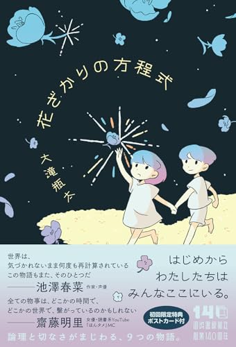 【今週はこれを読め！ SF編】数理世界と独特の抒情〜大滝瓶太『花ざかりの方程式』