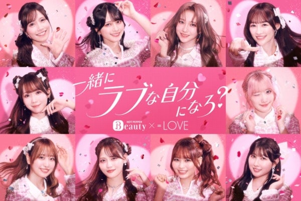 =LOVE出演のホットペッパービューティー新CM＆メイキング公開！髪型をおそろいにしてくれるファンとのエピソードも明かす