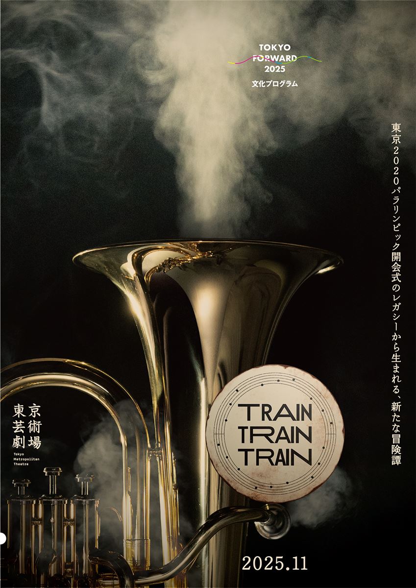 東京芸術劇場、舞台『TRAIN TRAIN TRAIN』出演者オーディション募集を発表