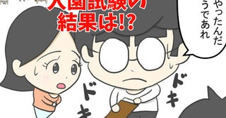 「夫婦喧嘩はしますか？」想定外な質問攻めの末に面接終了！気になる合否は！？＜3歳息子の入園試験＞