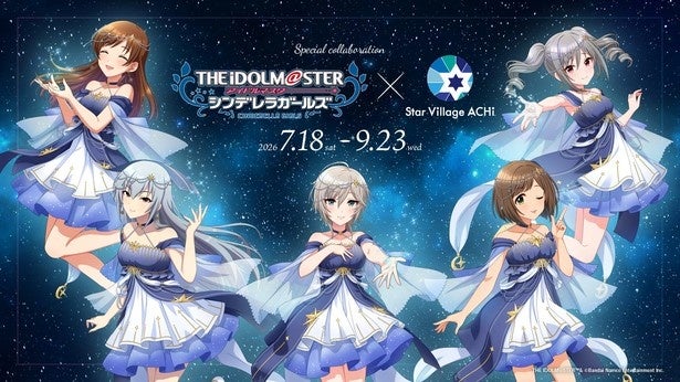 長野・阿智村の星空ナイトツアーに人気アイドルが降臨！星空解説ムービーや限定グッズ、コラボカフェも【アイドルマスターシンデレラガールズ】