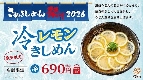 「はなまるうどん」が23店舗で特別メニュー「冷レモンきしめん」を数量限定提供