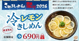 「はなまるうどん」が23店舗で特別メニュー「冷レモンきしめん」を数量限定提供