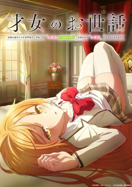 ラブコメライトノベル「才女のお世話」7月にTVアニメ化お世話係の庶民役に上村祐翔、ぐうたらお嬢様役に小原好美