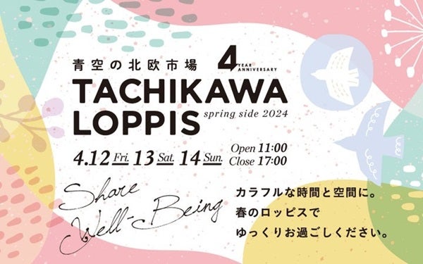 【東京都立川市】屋外型北欧マルシェ「TACHIKAWA LOPPIS spring side 2024」開催！