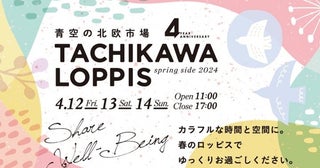 【東京都立川市】屋外型北欧マルシェ「TACHIKAWA LOPPIS spring side 2024」開催！