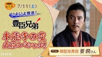 本日の『土スタ』は『豊臣兄弟！』明智光秀役・要潤が登場する「本能寺の変」直前スペシャル