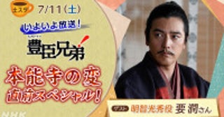 本日の『土スタ』は『豊臣兄弟！』明智光秀役・要潤が登場する「本能寺の変」直前スペシャル
