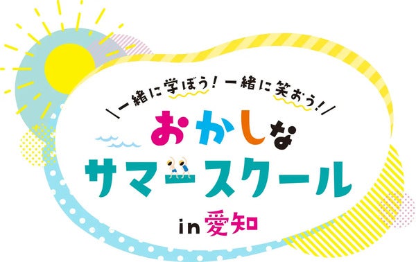 【愛知県】47の企業・団体が参加！子どもも大人も楽しめる「おかしなサマースクール」開催