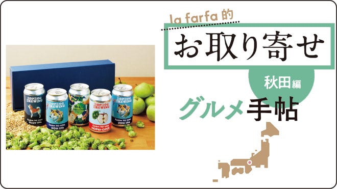 【クラフトビール】lafarfa的 お取り寄せグルメ手帖 秋田編