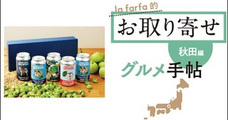 【クラフトビール】lafarfa的 お取り寄せグルメ手帖 秋田編