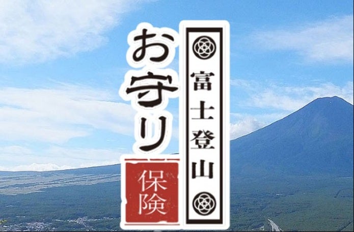 500円からで救助費用まで補償する「富士登山お守り保険」共栄火災海上保険、富士急行100周年を機に提供スタート