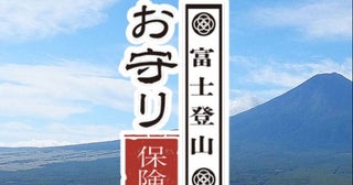 500円からで救助費用まで補償する「富士登山お守り保険」共栄火災海上保険、富士急行100周年を機に提供スタート
