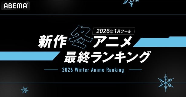 ABEMA、2026年1月期アニメの最終ランキングを発表再生数では『呪術廻戦』が1位コメント数1位は考察が白熱した意欲作