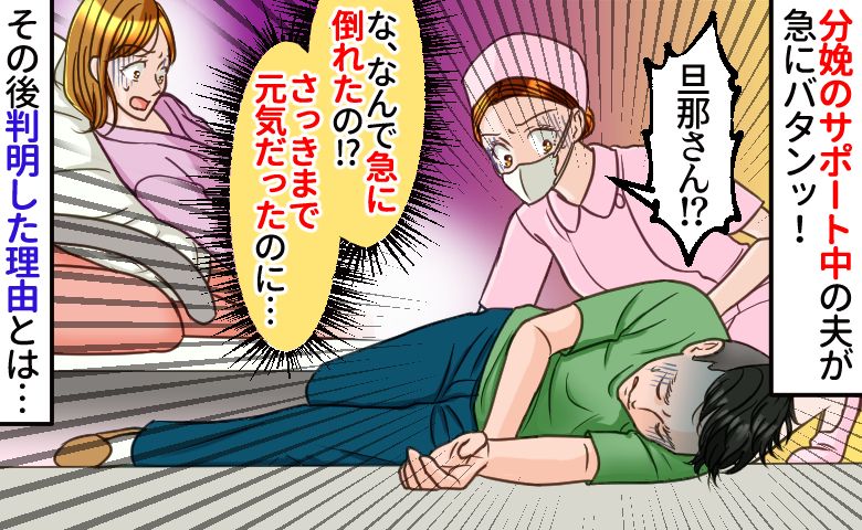 「旦那さん！大丈夫ですか！？」分娩サポート中に突然倒れた夫「誰にもバレちゃダメ…」秘密にするワケ