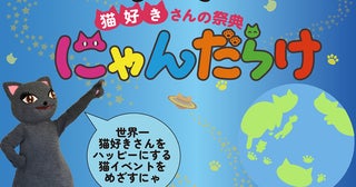 猫に関するさまざまなものが集まるイベント「にゃんだらけ」開催