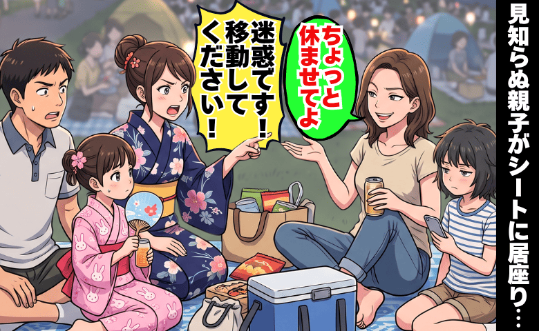 「私たちの場所ですが…」花火大会でわが家のシートに居座る見知らぬ親子→迷惑だと伝えたら逆ギレ！？