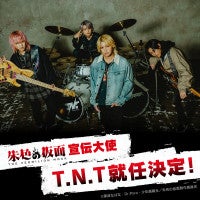 手越祐也ボーカルバンド「T.N.T」がアニメ『朱色の仮面』宣伝大使に就任決定