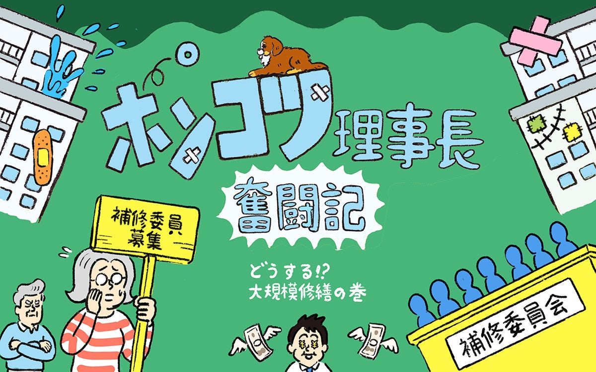 団地の大規模修繕、高齢化で「委員立候補ゼロ」の危機！ “管理会社に丸投げ”に潜む罠、絶望の理事長を救った救世主とは？【ポンコツ理事長奮闘記9】