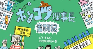 団地の大規模修繕、高齢化で「委員立候補ゼロ」の危機！ “管理会社に丸投げ”に潜む罠、絶望の理事長を救った救世主とは？【ポンコツ理事長奮闘記9】