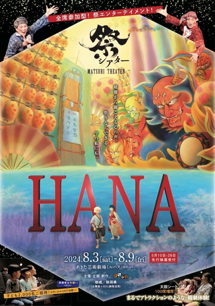 祭シアター「HANA」を秋田市で開催全席参加型の祭エンターテインメント