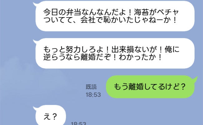 夫「俺に逆らうなら離婚だぞ！」私「もう離婚してるけど？」→強気だった夫を待っていた哀れな末路とは
