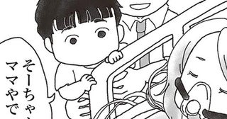 偶然？ 意識不明の妻に2歳の息子が近づくと、思いがけない反応が…／私がシングルファザーになった日（8）