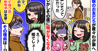 「盗まれてる？」娘の友人を招くたびに消えるおもちゃ→証拠がなくても「クロ」だと確信した驚きの理由