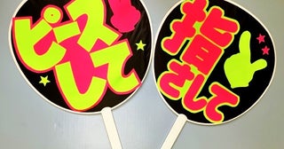 あなたは“推し”に「認知されたい」or「認知されたくない」どっち？ 投票結果を発表！