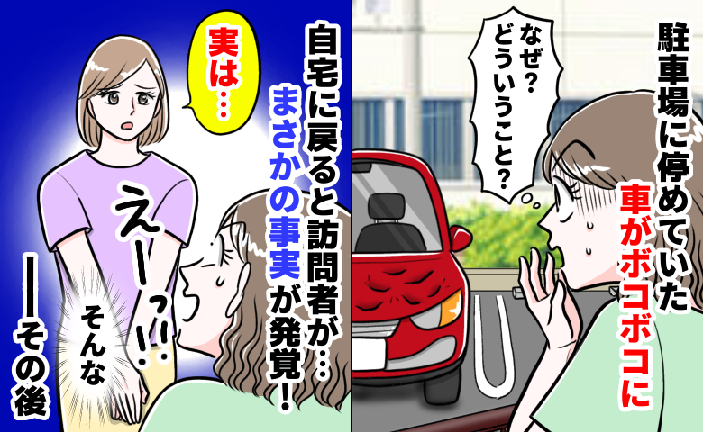 駐車場の新車がなぜかボコボコに「なんで！？警察呼ぶ！？」ご近所さんの告白で知った、驚きの理由とは