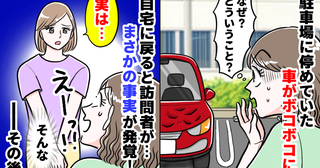 駐車場の新車がなぜかボコボコに「なんで！？警察呼ぶ！？」ご近所さんの告白で知った、驚きの理由とは