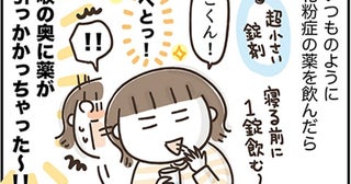 「地味に怖い」薬が喉の奥に引っかかった！最悪の事態を知って震える＜アラフィフの日常＞