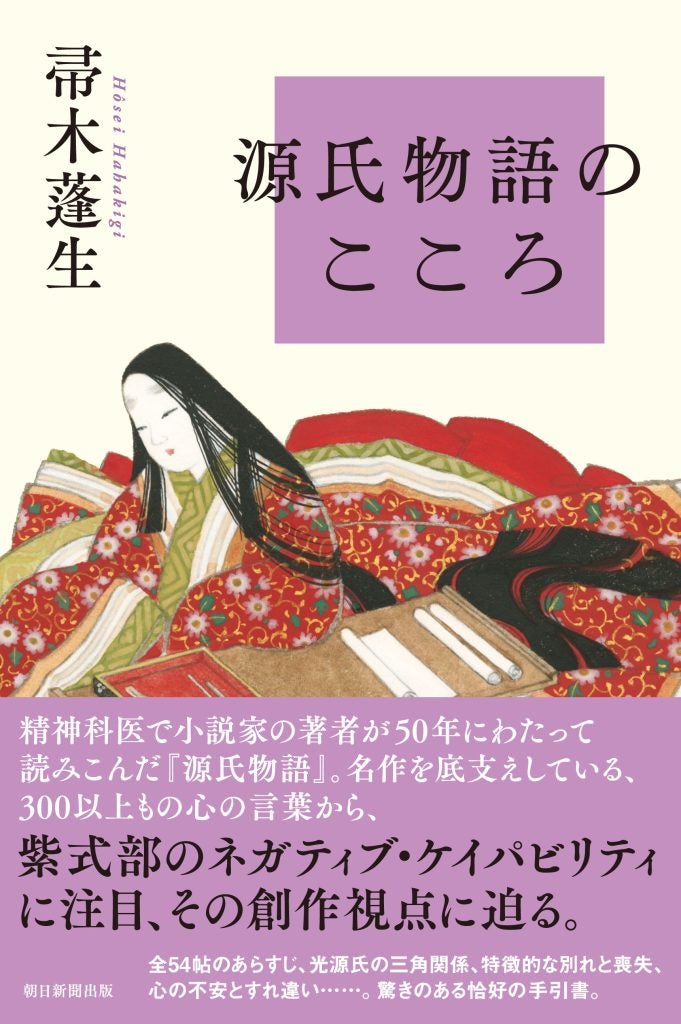 精神科医が解き明かす源氏物語こころの言葉に着目した新しい視点の手引書