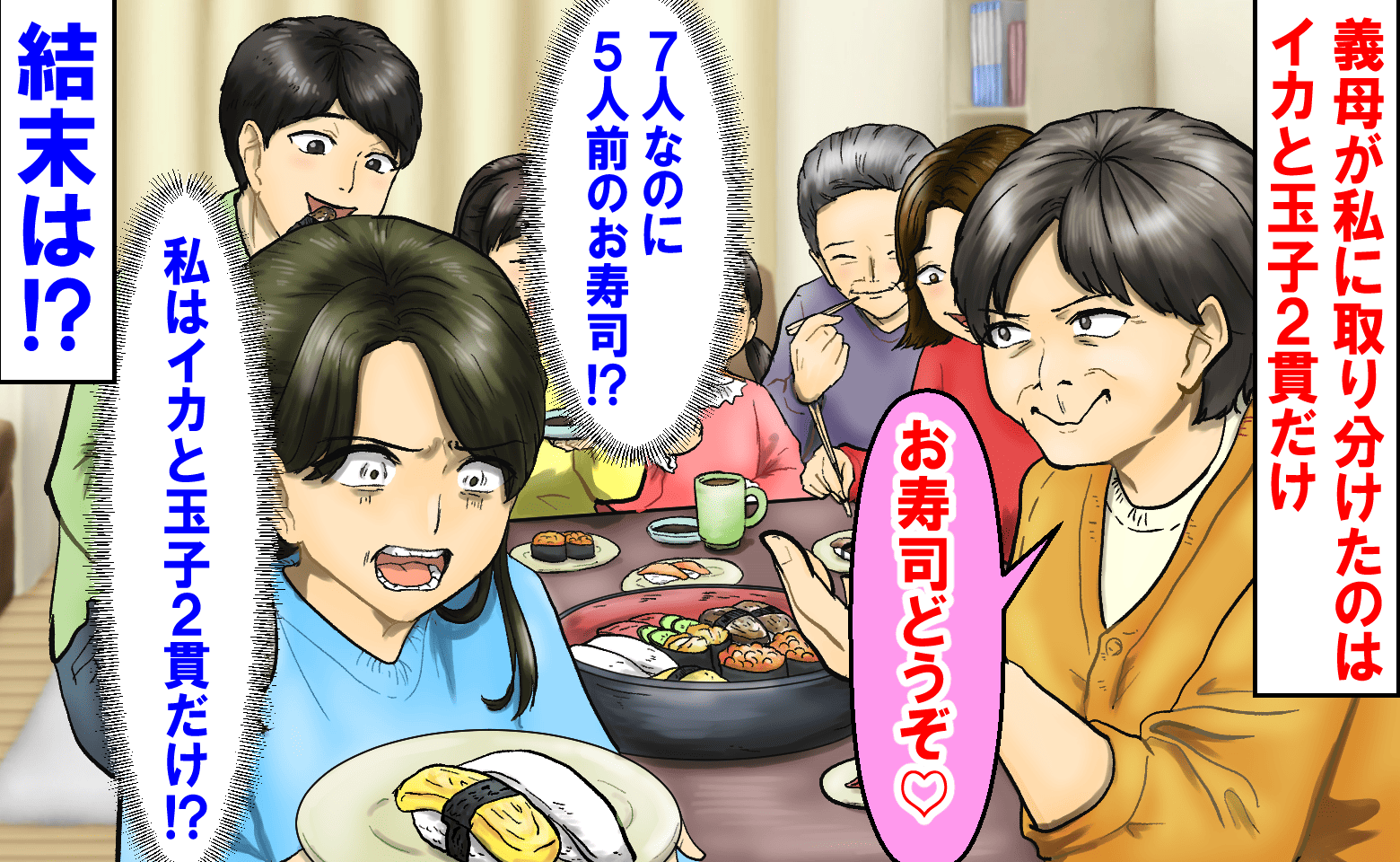 「7人で5人前のお寿司？」私にイカと玉子2貫…他の家族にはトロにイクラを渡す義母→ガリで凌ぐ私は