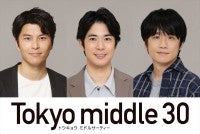 『Tokyo middle 30』渡辺大知、朝井大智、風間俊介が出演決定！主演・仲里依紗らの“恋と人生を動かす男たち”に