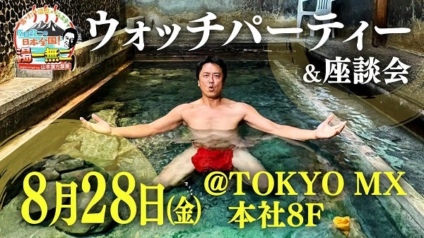【東京都千代田区】TOKYO MX『原田龍二の日本全国！湯一無二』ウォッチパーティー＆座談会開催！