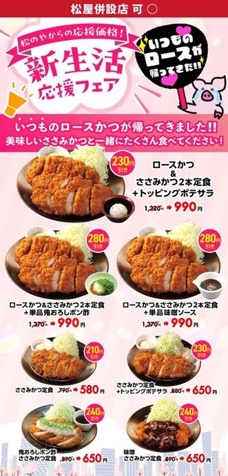 【松のや】クーポン使用で最大280円引き。ささみ追加でロースかつがお得に！《5月6日から》