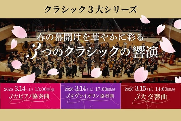 【東京都台東区】東京文化会館で「クラシック3大シリーズ」開催！ピアノやヴァイオリンの音色を堪能