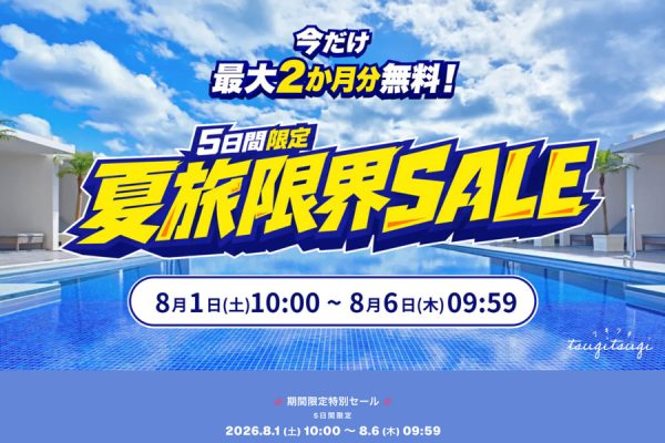 東急のツギツギ、「夏旅限界セール」を開催最大4泊無料に