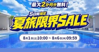 東急のツギツギ、「夏旅限界セール」を開催最大4泊無料に