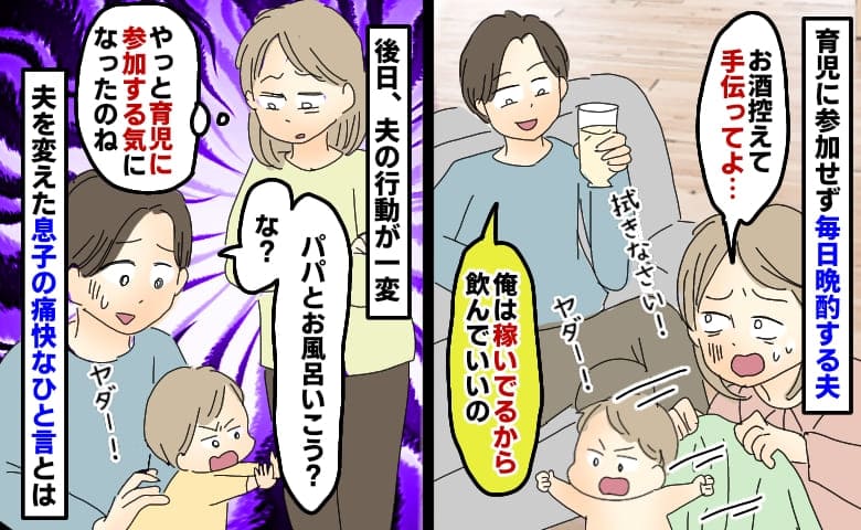 ワンオペで必死な私の横で晩酌する夫「俺は稼いでるから当然だろ」夫を改心させた息子の痛快な一言とは
