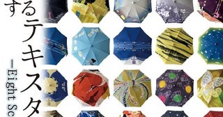 京都精華大学で卒業生らによるグループ展「旅するテキスタイル Eight Sceneries」開催