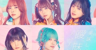 美味しい曖昧、アイドルイベント＜ONE AND ONLY Vol.3＞への意気込みを語る「美味しい曖昧の持つ独特なパワーを絶対にお届けします！」