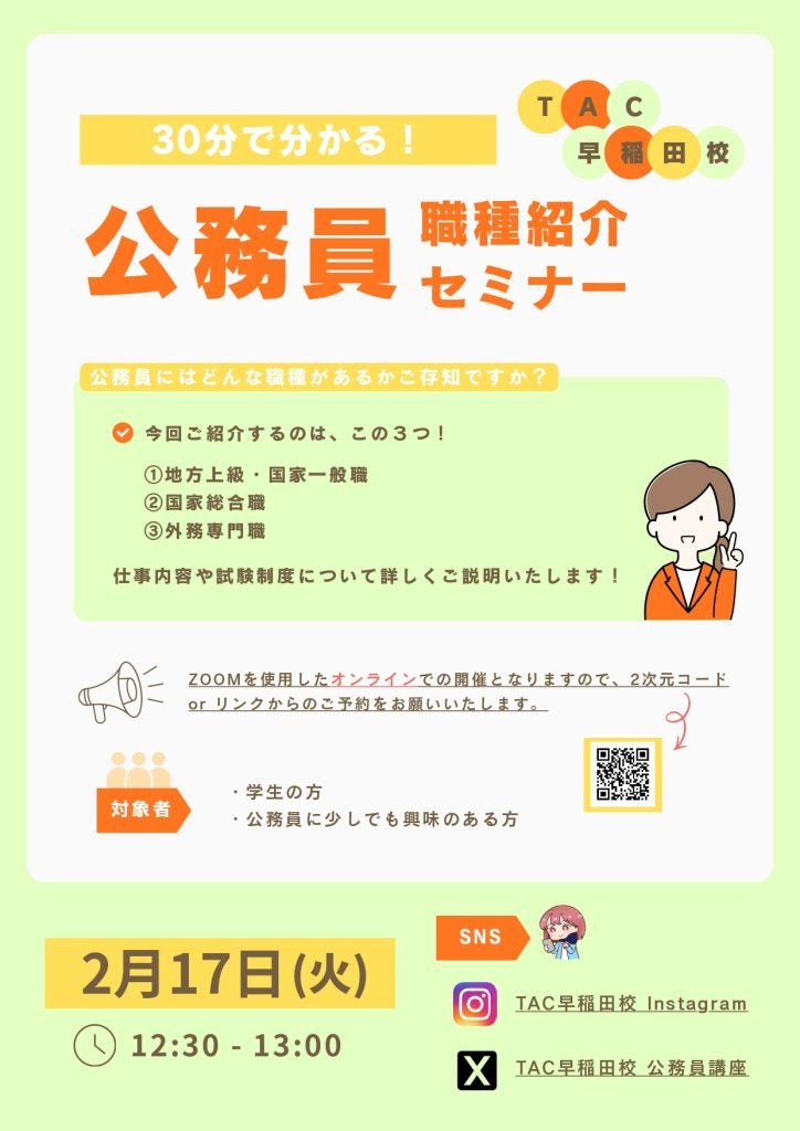 公務員志望者必見TACが「30分で分かる！公務員職種紹介セミナー」を2月17日にオンライン開催