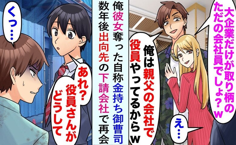 彼女「ただの平社員はいらない」私を捨てエリート気取りの男へ→数年後、2人が顔面蒼白になったワケ