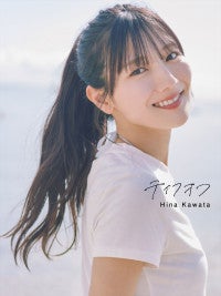 日向坂46・河田陽菜、ランジェリー姿でリラックス2nd写真集発売記念YouTube第3回生配信も決定！