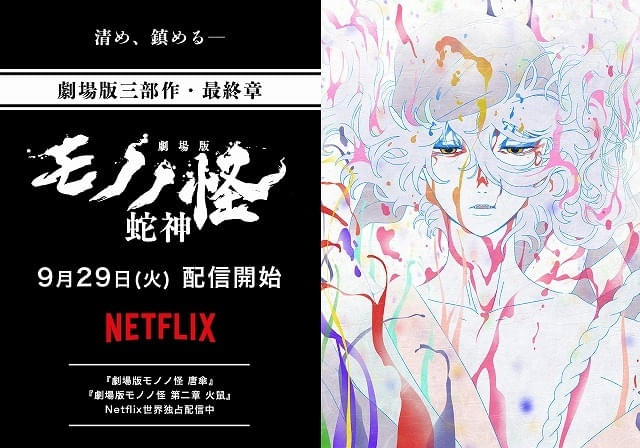 「劇場版モノノ怪第三章蛇神」9月29日からNetflixで世界独占配信決定