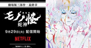 「劇場版モノノ怪第三章蛇神」9月29日からNetflixで世界独占配信決定