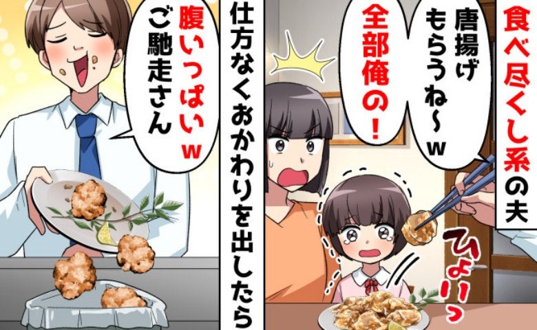 「唐揚げもらうね〜」娘のおかずを横取りした挙げ句、捨てた！？→たちの悪い食い尽くし系夫に制裁を！