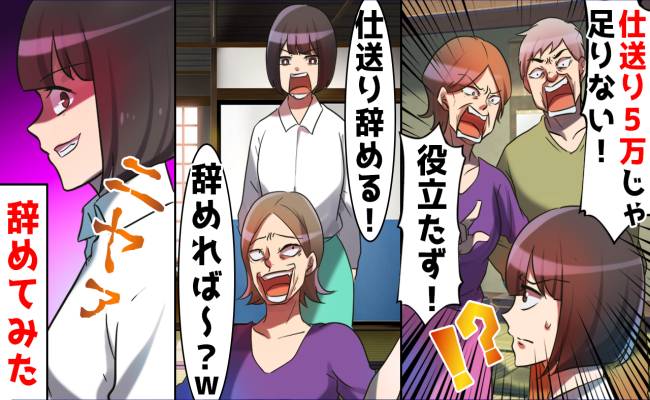 「仕送りが5万じゃ足りない！」妹を溺愛する両親から搾取されて冷遇される日々と決別した結果
